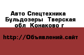 Авто Спецтехника - Бульдозеры. Тверская обл.,Конаково г.